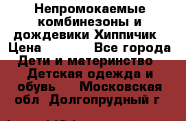 Непромокаемые комбинезоны и дождевики Хиппичик › Цена ­ 1 810 - Все города Дети и материнство » Детская одежда и обувь   . Московская обл.,Долгопрудный г.